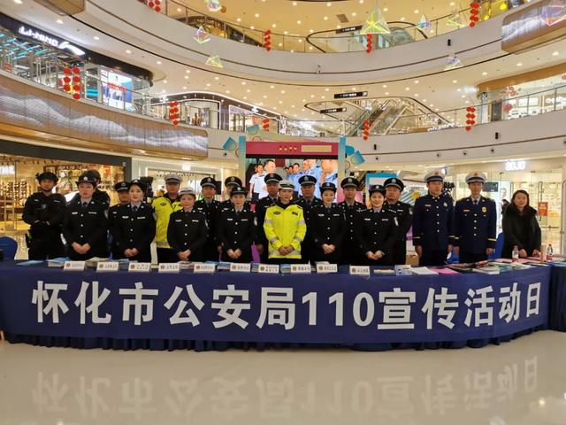 湖南怀化各地“110宣传日”活动缤纷多彩